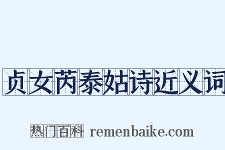 贞女芮泰姑诗近义词是什么意思的图片